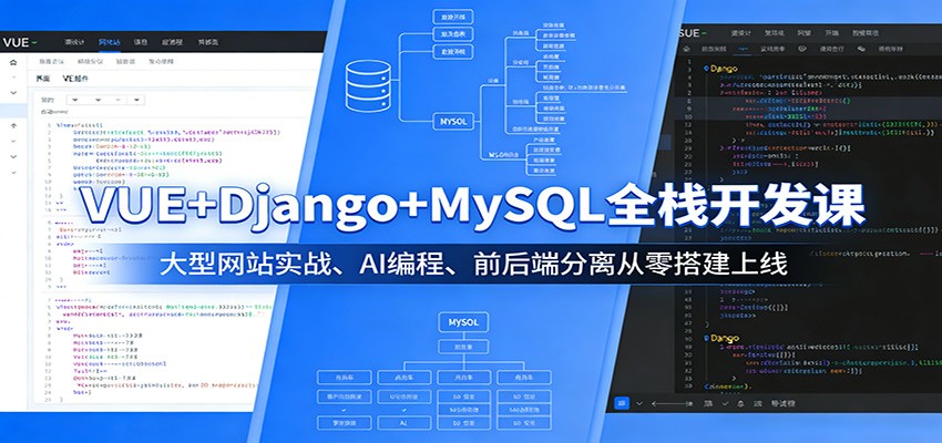 VUE+Django+MySQL全栈开发课:大型网站实战、AI编程、前后端分离从零搭建上线-墨痕微课