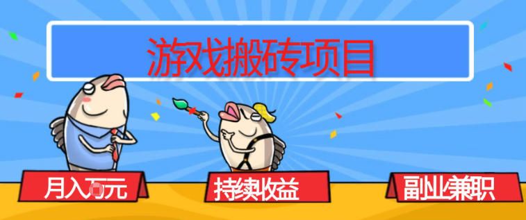 游戏搬砖项目,月入1W+,稳定持续收益,副业兼职賺米必看【揭秘】-墨痕微课
