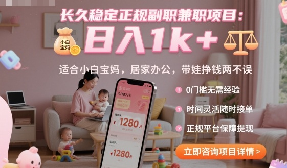 长久稳定正规副职兼职项目,日入1k+,适合小白宝妈,居家办公,带娃挣钱两不误【揭秘】-墨痕微课