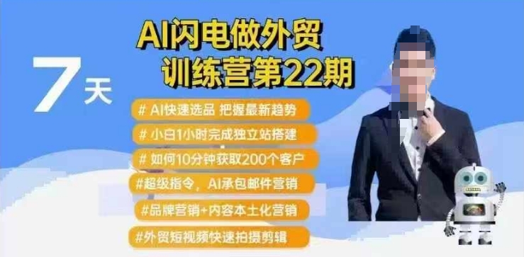 AI闪电做外贸训练营第22期:Al快速选品+小白1小时完成独立站搭建+10分钟获取200个客户等-墨痕微课