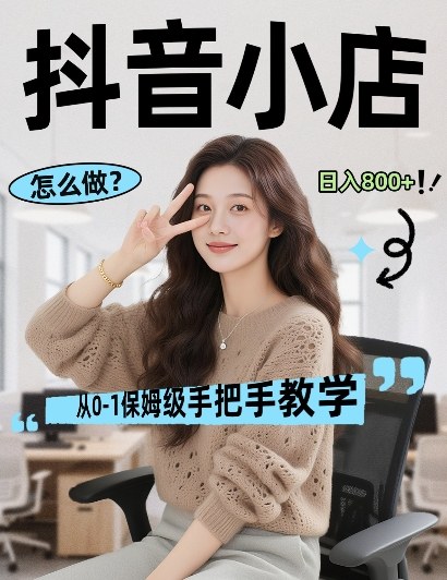 最新线上电商运营项目，打造高转化，可复制的电商盈利模式，日入8张【揭秘】-墨痕微课