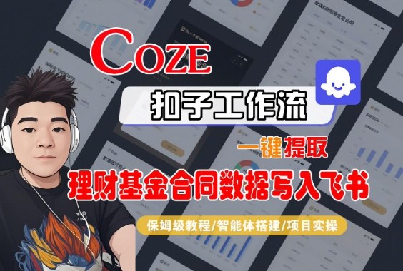 Coze扣子智能体工作流一键提取理财基金合同数据写入飞书，全流程保姆级教学-墨痕微课