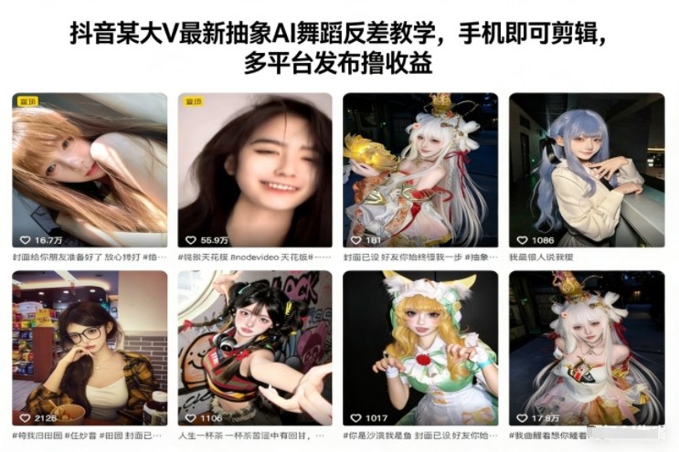 抖音某大V最新抽象AI舞蹈反差教学，手机即可剪辑，多平台发布撸收益-墨痕微课