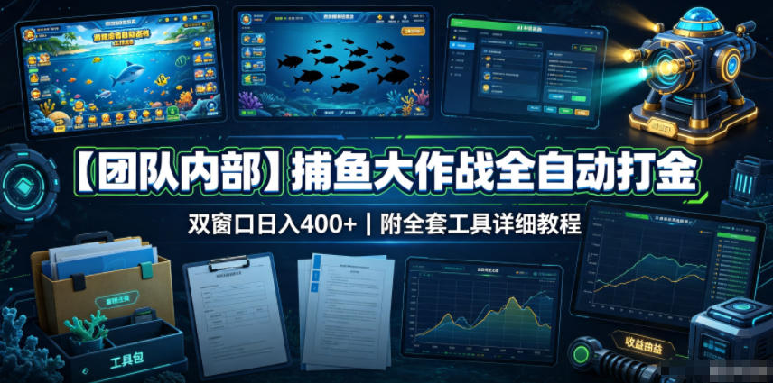 【团队内部】捕鱼大作战全自动打金,双窗口日入400+,附全套工具详细教程【揭秘】-墨痕微课