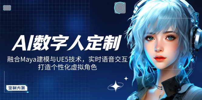 AI数字人定制,融合Maya建模与UE5技术,实时语音交互,打造个性化虚拟角色-墨痕微课