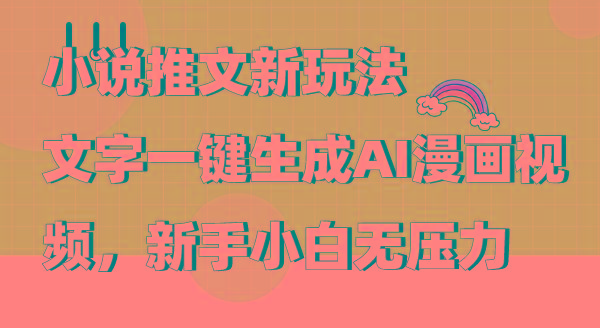 (9555期)小说推文新玩法,文字一键生成AI漫画视频,新手小白无压力-墨痕微课