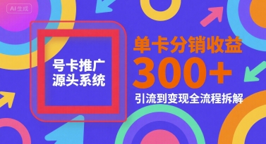 号卡推广源头系统,单卡分销收益3张+,引流到变现全流程拆解【揭秘】-墨痕微课