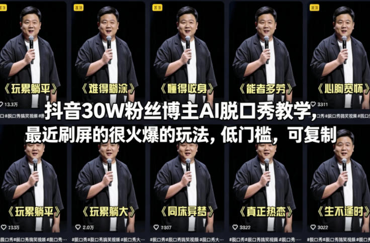 抖音30W粉丝博主AI脱口秀教学，最近刷屏的很火爆的玩法，低门槛，可复制-墨痕微课