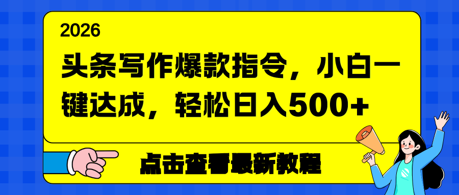 头条写作爆款指令，小白一键达成，轻松日入500+-墨痕微课