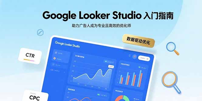Google Looker Studio入门指南,助力广告人成为专业且高效的优化师-墨痕微课