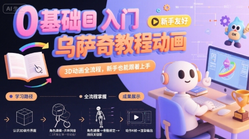 0基础入门乌萨奇教程动画,3D动画全流程,新手也能跟着上手-墨痕微课