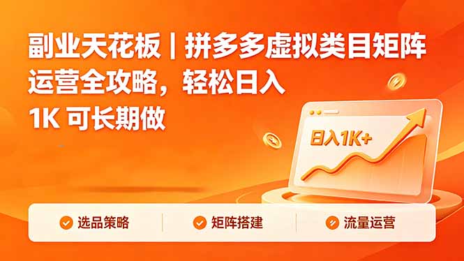 副业天花板|拼多多虚拟类目矩阵运营全攻略,轻松日入 1K 可长期做-墨痕微课