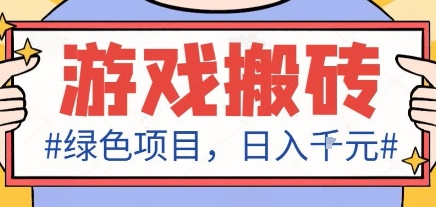 最新绿色全自动游戏搬砖项目,日入1k,收益稳定新手可做,无脑操作有手就行【揭秘】-墨痕微课