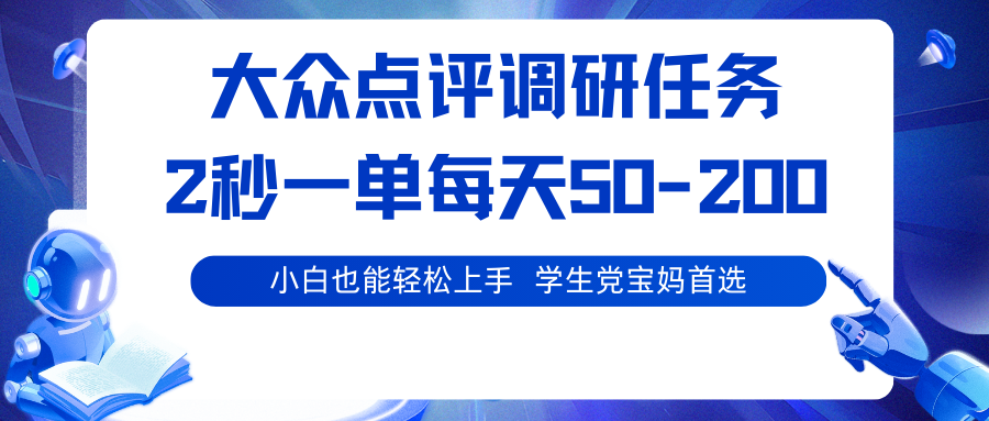 大众点评调研任务,2秒一单 每天50-200,学生党宝妈首选-墨痕微课