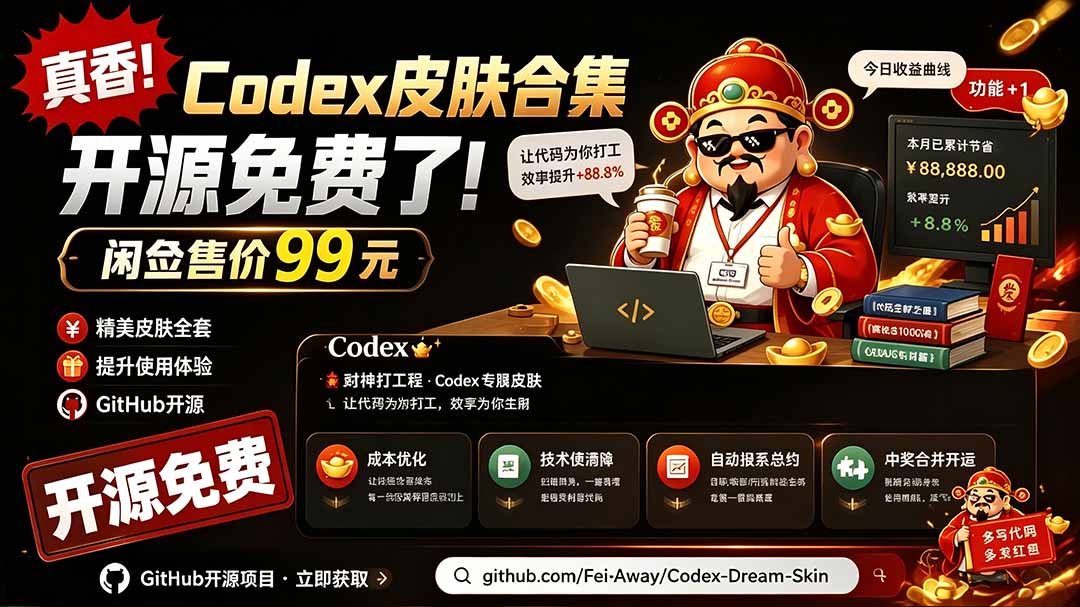 闲鱼售卖99元的Codex皮肤包，GitHub 免费开源了！让你的codex变成精美界面 Codex Dream Skin-墨痕微课
