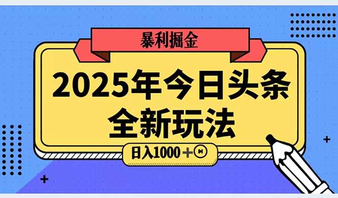 2025头条全新玩法，搬砖Al科技高级玩法，轻松日入三位数！-墨痕微课