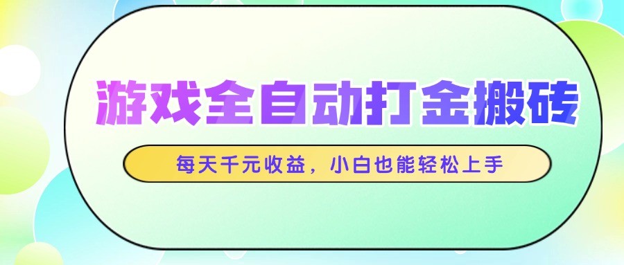 游戏全自动打金搬砖,每天千元收益,小白也能轻松上手-墨痕微课