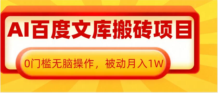 AI百度文库搬砖项目,0门槛无脑操作,被动月入1W-墨痕微课