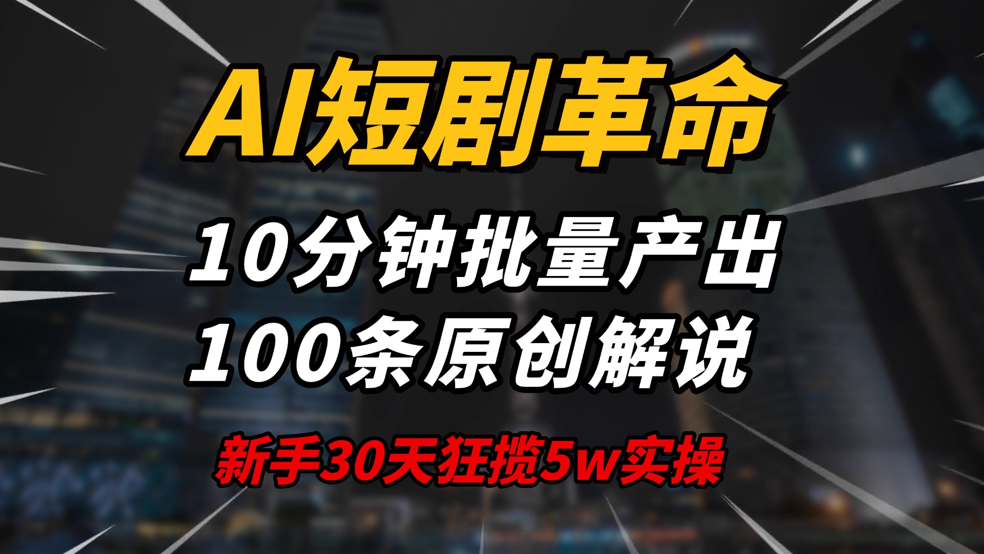 AI短剧革命！10分钟批量产出100条原创解说，新手30天狂揽5w实操揭秘-墨痕微课