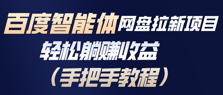 百度智能体网盘拉新项目，轻松躺赚收益(手把手教程-墨痕微课