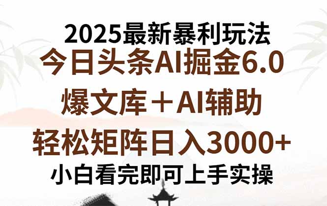 2025年今日头条最新暴利玩法6.0,一键生成爆款,轻松实现矩阵日入3000+-墨痕微课