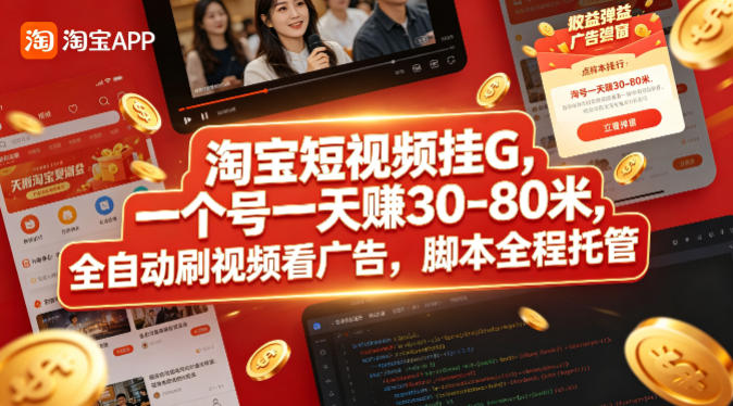 淘宝短视频挂G,一个号一天 賺30-80米,全自动刷视频看广告,脚本全程托管【揭秘】-墨痕微课