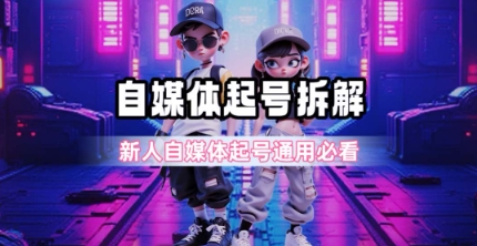 一天5张?自媒体起号完整拆解_新人自媒体起号必看【超详细攻略】
