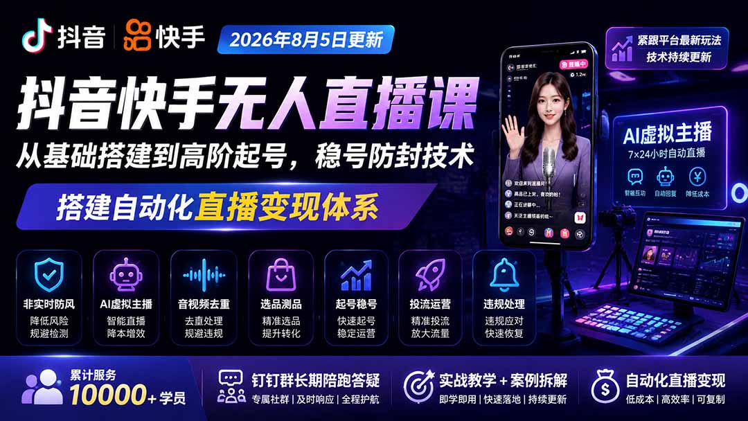 宝子哥抖音快手无人直播课-2026年8月5更新|从基础搭建到高阶起号,稳号防封技术,搭建自动化直播变现体系-墨痕微课