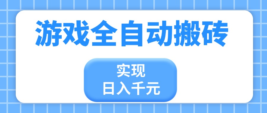 游戏全自动搬砖,实现日入千元,小白也能轻松上手-墨痕微课