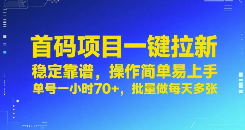 首码项目一键拉新,稳定靠谱,操作简单易上手,单号一小时70+,批量做每天多张【揭秘】-墨痕微课