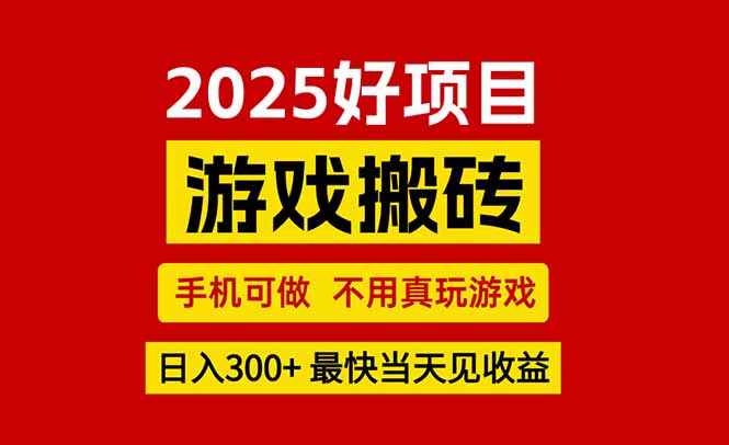 游戏搬砖,手机可做,不用真玩游戏,最快当天见收益,副业创业网创兼职-墨痕微课