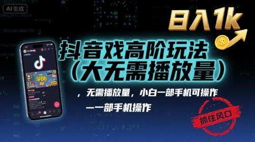 抖音游戏高阶玩法(大佬私藏),无需播放量,小白一部手机可操作,日入1k,抓住风口轻松变现【揭秘】-墨痕微课