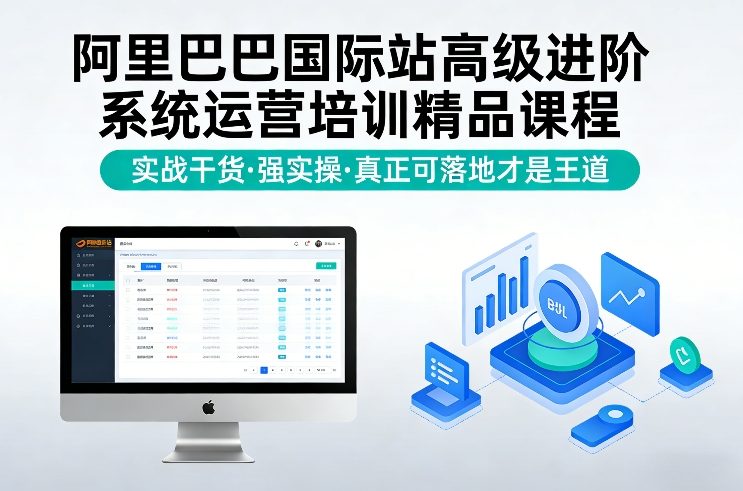阿里巴巴国际站高级进阶系统运营培训精品课程，实战干货，强实操，真正可落地才是王道-墨痕微课
