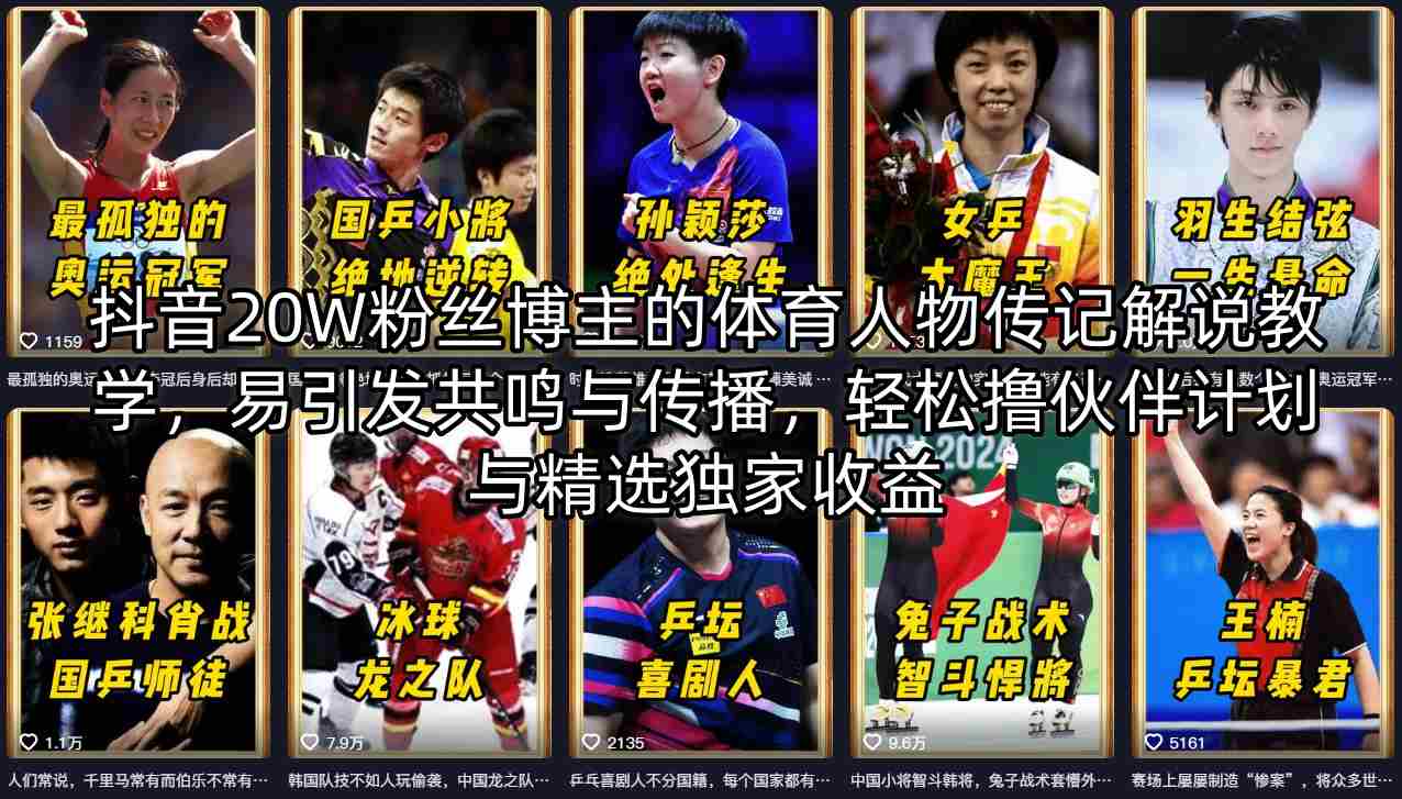 抖音20W粉丝博主的体育人物传记解说教学，易引发共鸣与传播，轻松撸伙伴计划与精选独家收益-墨痕微课