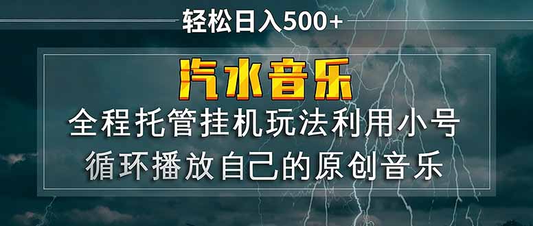 汽水音乐 利用小号循环播放自己的原创歌曲 日入500+-墨痕微课