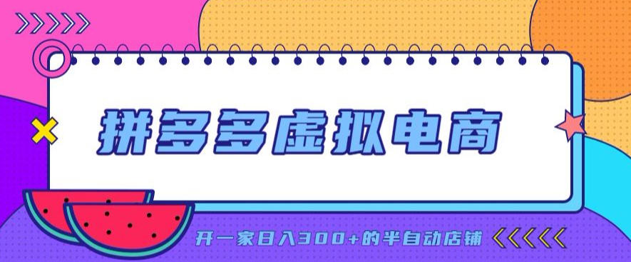 拼多多虚拟电商，单店单日300+，AI作图+自动回复/自动发货机器人，半自动店铺【揭秘】-墨痕微课