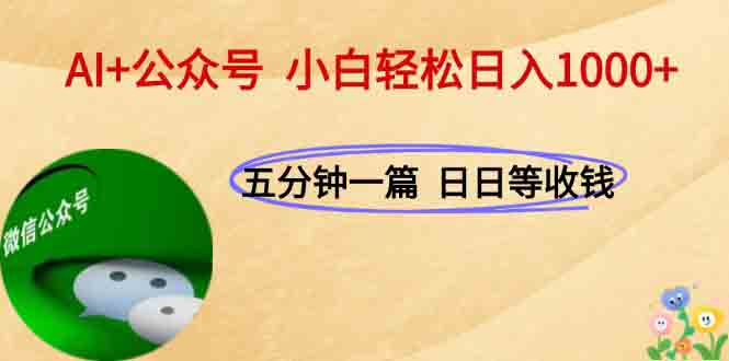 AI+公众号,每天十分钟,轻松日入1000+-墨痕微课