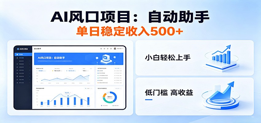 全新AI自动助手项目，低门槛入局，每日稳定收益500以上-墨痕微课