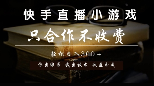 快手直播小游戏，只合作不收费，你出账号我出技术， 分润模式【揭秘】-墨痕微课