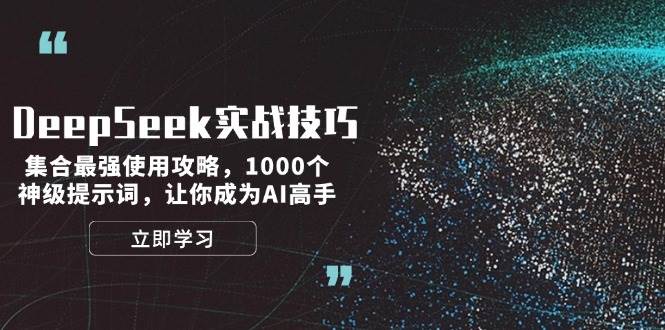 DeepSeek实战技巧：集合最强使用攻略，1000个神级提示词，让你成为AI高手-墨痕微课