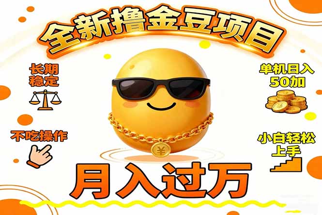 2025全新撸金豆项目 长期稳定单机日入50+不吃操作小白轻松上手月入过万…-墨痕微课