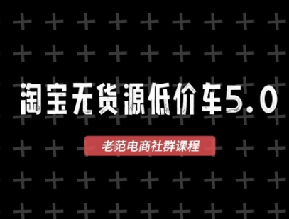 淘宝无货源价车5.0,2025最新VIP淘宝无货源课程,1688代发,蓝海选品,零成本创业首选(更新)-墨痕微课