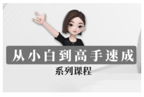 豆包AI全能训练营,从小白到高手速成系列课程-墨痕微课