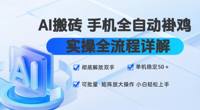 AI搬砖手机全自动褂鸡，实操全流程详解，彻底解放双手，单机稳定50+，可批量矩阵放大操作，小白轻松上手【揭秘】-墨痕微课