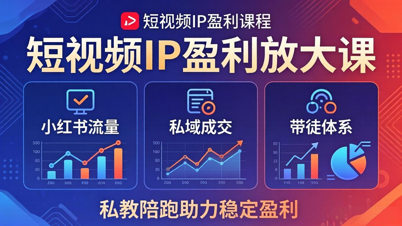 短视频IP盈利放大课：小红书流量+私域成交+带徒体系，私教陪跑助力稳定盈利-墨痕微课