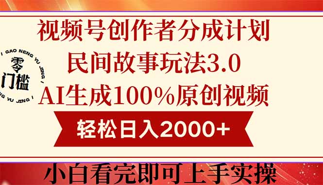 视频号创作者分成民间故事玩法3.0，100%原创视频高收益，轻松日入2000+-墨痕微课