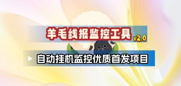 羊毛线报监控_2.0版本，薅羊毛人手一套，自动监控优质首发项目-墨痕微课