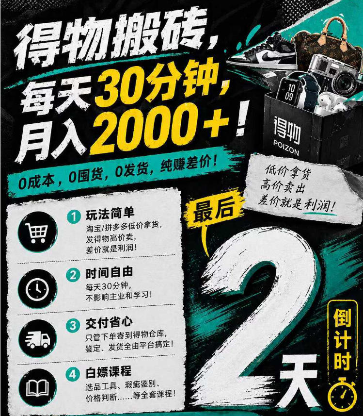 得物搬砖,0成本起步每天30分钟,月入2000+,0成本,0囤货,0发货,纯賺差价-墨痕微课