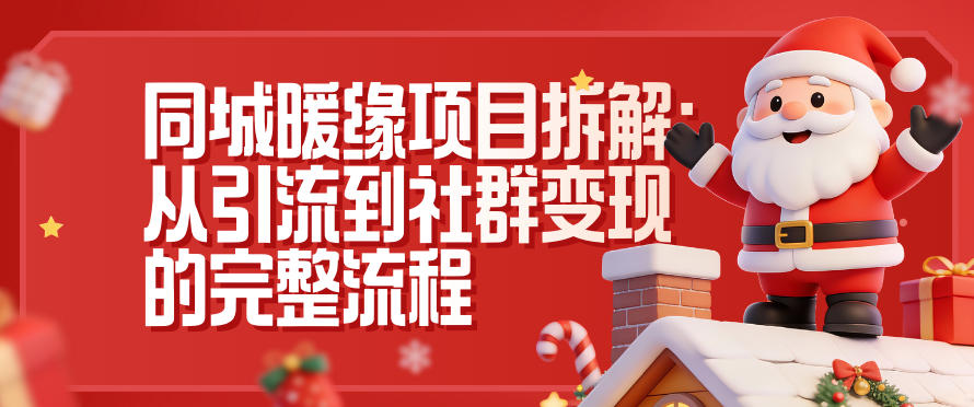同城暖缘项目拆解:从引流到社群变现的完整流程-墨痕微课