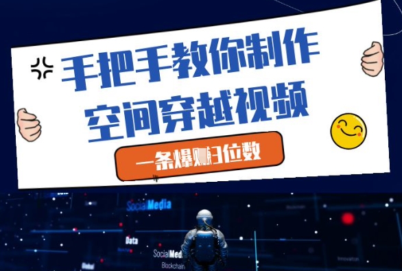 手把手教你制作空间穿越视频,一条爆挣3位数-墨痕微课